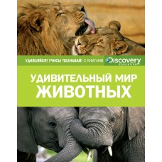  Удивительный мир животных