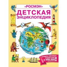  Детская энциклопедия РОСМЭН