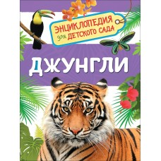 Клюшник Л.В Джунгли (Энциклопедия для детского сада)