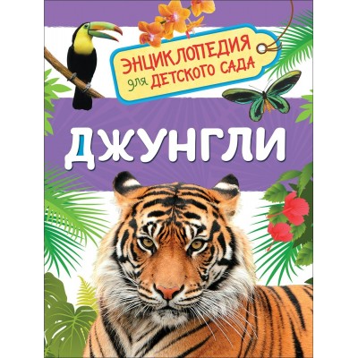Клюшник Л.В Джунгли (Энциклопедия для детского сада)