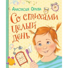 Орлова А Со стихами целый день