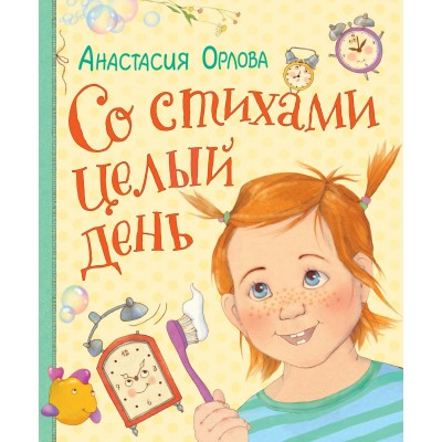 Орлова А Со стихами целый день