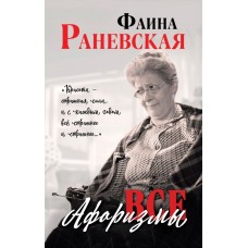 Раневская Фаина Фаина Раневская: Все афоризмы