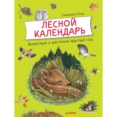 Риха Сюзанна Лесной календарь. Животные и растения круглый год