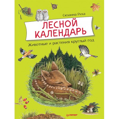 Риха Сюзанна Лесной календарь. Животные и растения круглый год