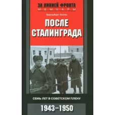 Холль Э После Сталинграда. Семь лет в советском плену. 1943—1950