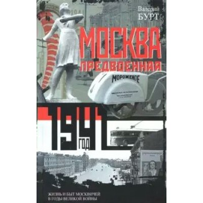 Бурт В Москва предвоенная. Жизнь и быт москвичей в годы великой войны