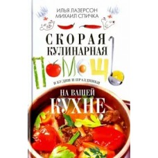 Лазерсон И Скорая кулинарная помощь на вашей кухне. В будни и праздники.
