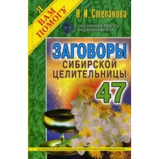 Степанова Н.И Заговоры сибирской целительницы-47