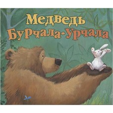Ланда Норберт Медведь Бурчала-Урчала: сказка