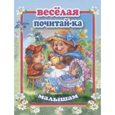  Веселая почитай-ка малышам/Сиварева Т., Котова Е, Зайцева Е. и др.