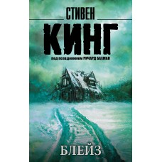 Кинг С Блейз