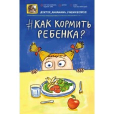 Левадная А.В. Доктор аннамама, у меня вопрос: как кормить ребенка?