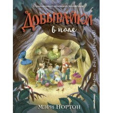 Нортон Мэри Добывайки в поле (ил. И. Панкова)