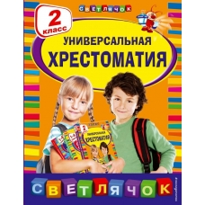 Универсальная хрестоматия: 2 класс/Берестов В.Д., Чуковский К.И., Пришвин М.М.