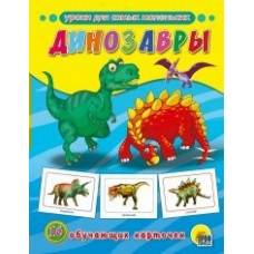 Обучающие карточки Динозавры 16 карточек