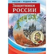 Комплект Россия-Родина моя. Защитники России 10 дем. картинок 200х290 мм