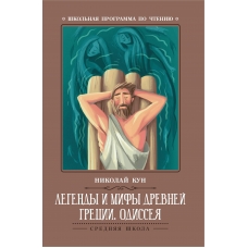 Кун Н.А Легенды и мифы Древней Греции: Одиссея: древнегреческий эпос
