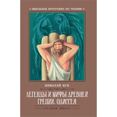 Кун Н.А Легенды и мифы Древней Греции: Одиссея: древнегреческий эпос