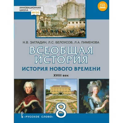 Загладин/Белоусов/Карпов НФП/Всеобщая история.История нового времени. XVIII век.  8 кл. Учебник