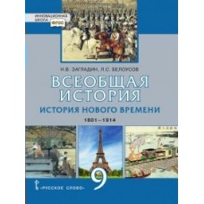 Загладин/Белоусов/Карпов НФП/Всеобщая история. История Нового времени. 1801-1914. 9 кл. Учебник