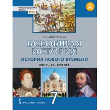 Дмитриева/Карпов НФП/Всеобщая история.История нового времени.Конец ХV-XVII.7 кл. Учебник