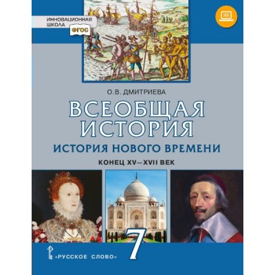 Дмитриева/Карпов НФП/Всеобщая история.История нового времени.Конец ХV-XVII.7 кл. Учебник