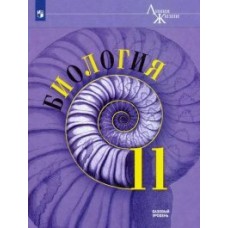 Пасечник ЛИНИЯ ЖИЗНИ/ФГОС/Биология. 11 кл.(БАЗОВЫЙ уровень) 