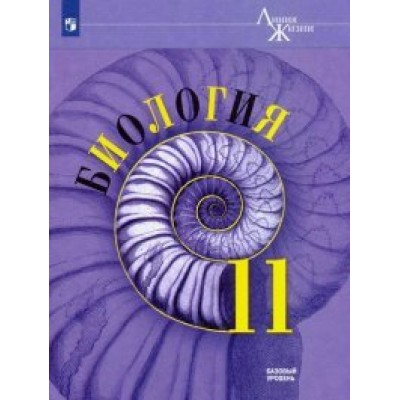 Пасечник ЛИНИЯ ЖИЗНИ/ФГОС/Биология. 11 кл.(БАЗОВЫЙ уровень) 
