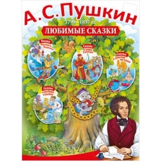 Плакат А.С.Пушкин/1799-1837гг./любимые сказки 440х600 мм