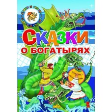  Сказки о богатырях