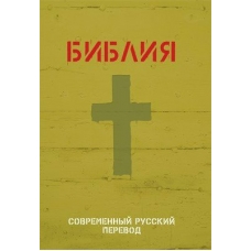  Библия. Современный русский перевод