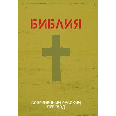  Библия. Современный русский перевод