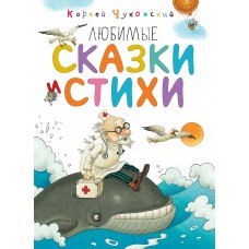 Чуковский К.И Любимые сказки и стихи