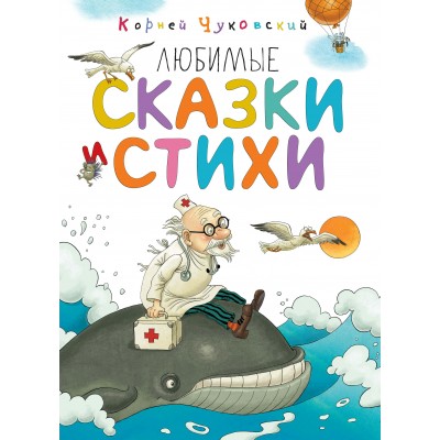 Чуковский К.И Любимые сказки и стихи