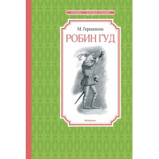 Гершензон М.А Робин Гуд