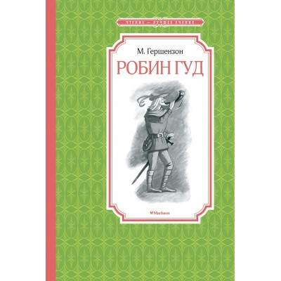 Гершензон М.А Робин Гуд