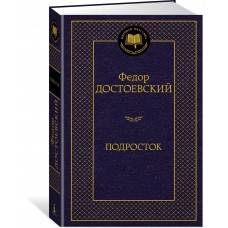 Достоевский Ф.М. Подросток