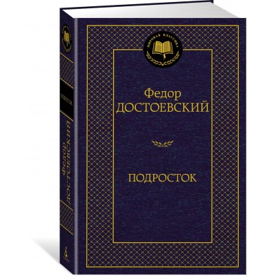 Достоевский Ф.М. Подросток