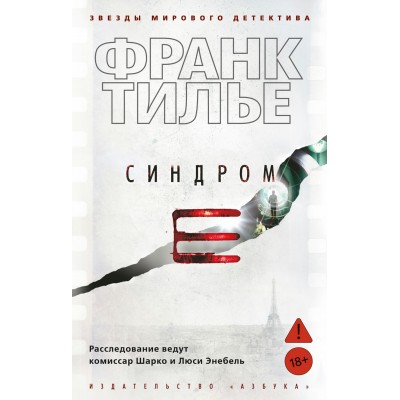 Тилье Ф. Синдром Е