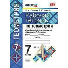Атанасян/Глазков УМК/РАБОЧАЯ ТЕТРАДЬ ПО ГЕОМЕТРИИ 7 кл Рабочая тетрадь