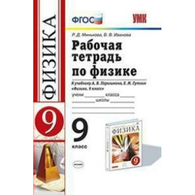 Минькова/Иванова/Перышкин ФГОС/УМК/(м)Физика  9 кл.ВЕРТИКАЛЬ (две краски) 