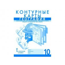 Домогацких/Банников  География 10 кл. Контурные карты