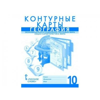 Домогацких/Банников  География 10 кл. Контурные карты