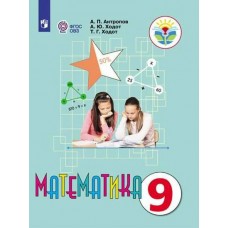 Антропов Математика 9 кл.(8 вид.) Учебник