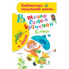 Носов Н.Н В траве сидел кузнечик. Стихи