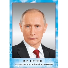 Плакат-мини Президент РФ Путин В. В. 210х297 мм