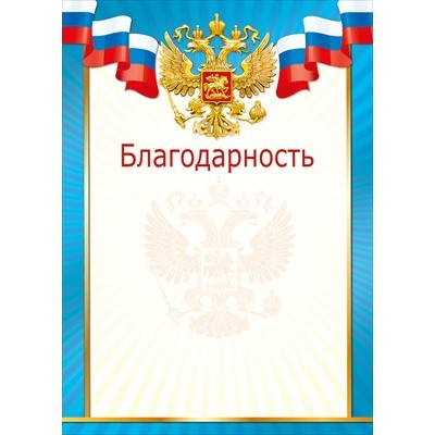 Благодарственное письмо  РФ (для принтера) 210х295 мм