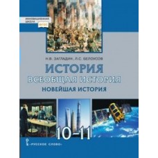 Загладин/Белоусов/Карпов НФП/ Всеобщая история.Новейшая история . 1914 г. -начало ХХI в. (базов. и углублен. уровни)  10-11 кл Учебник