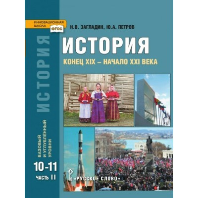Сахаров/Загладин/Петров НФП/История. Конец XIX – начало XXI в..10-11 кл., Базовый и углублённый .. (в 2 частях) Ч. 2 Учебник